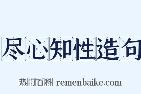 尽心知性造句是什么意思的图片